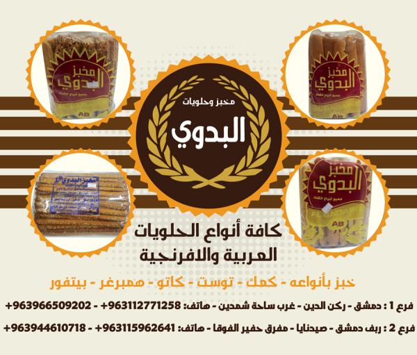 مخبز وحلويات البدوي