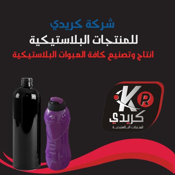 شركة كريدي للمنتجات البلاستيكية