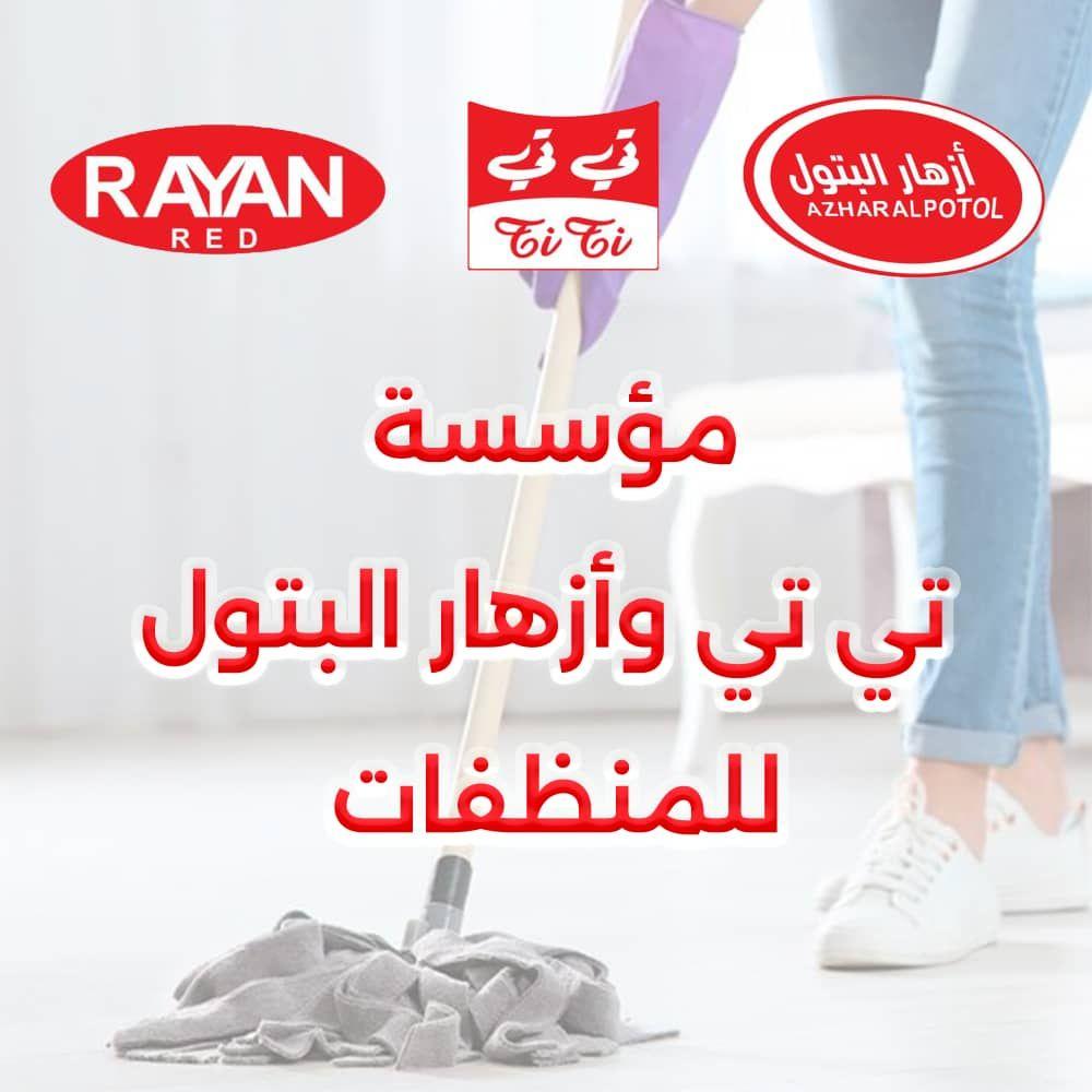 مؤسسة تي تي و أزهار البتول للمنظفات 